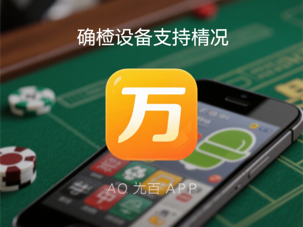 深度解析万象百家乐APP安装及常见问题解决技巧 1. 检查设备支持情况
确保您的手机系统版本符合