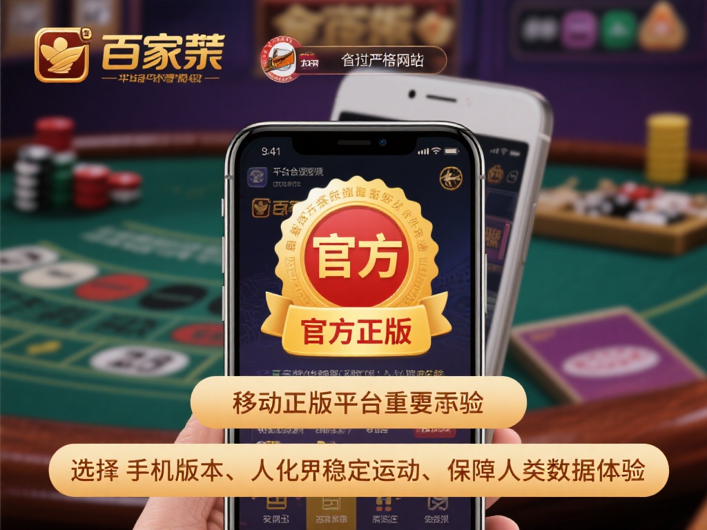 获取最全面的官方正版百家乐手机端免费教程指南