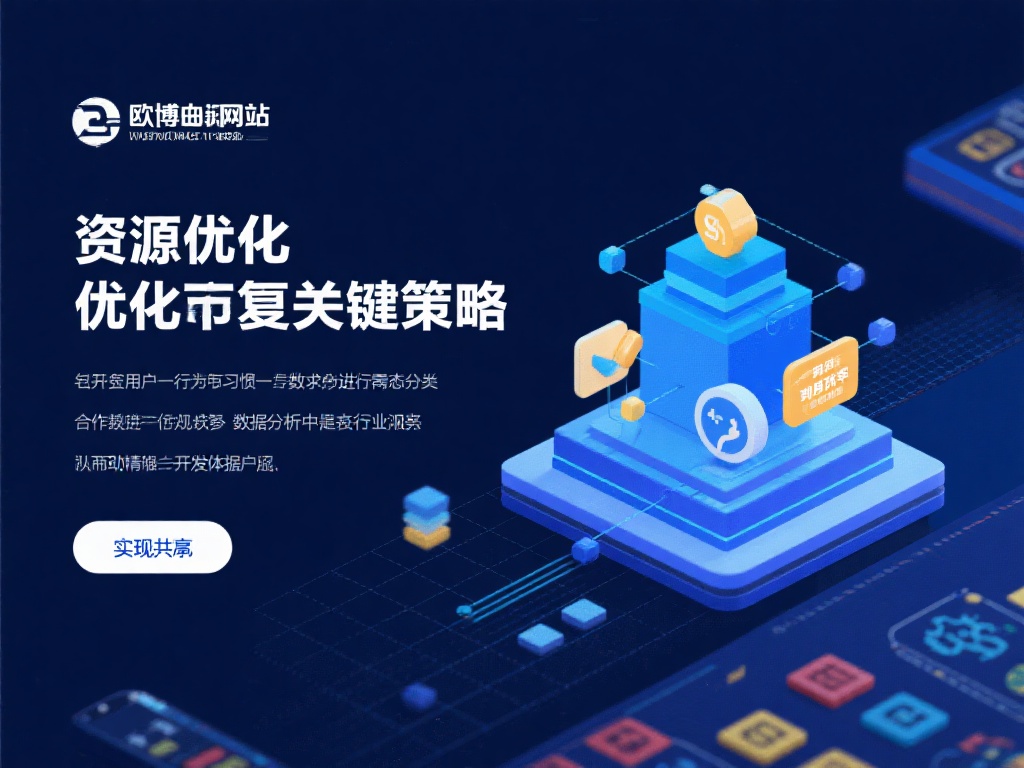 优化资源配置的关键策略
资源优化不仅仅是资源利用